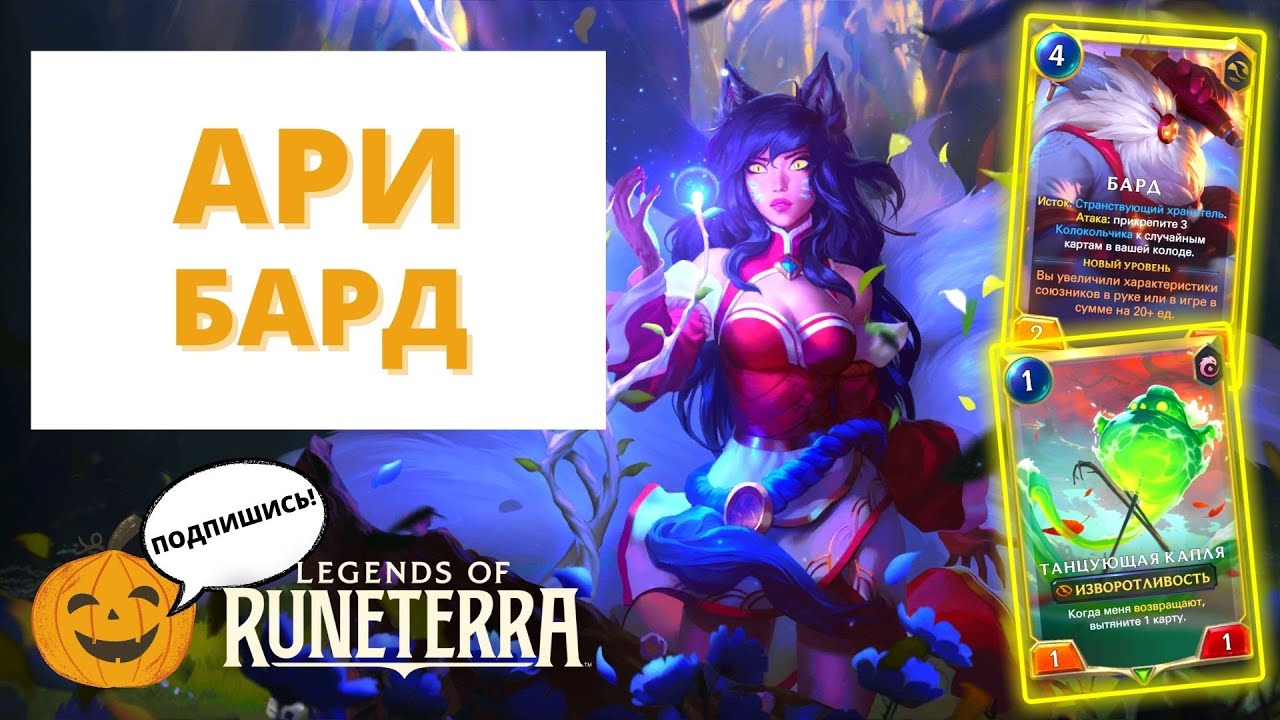 🦊АРИ БАРД | Legends of Runeterra лор рунтерра код колоды геймплей