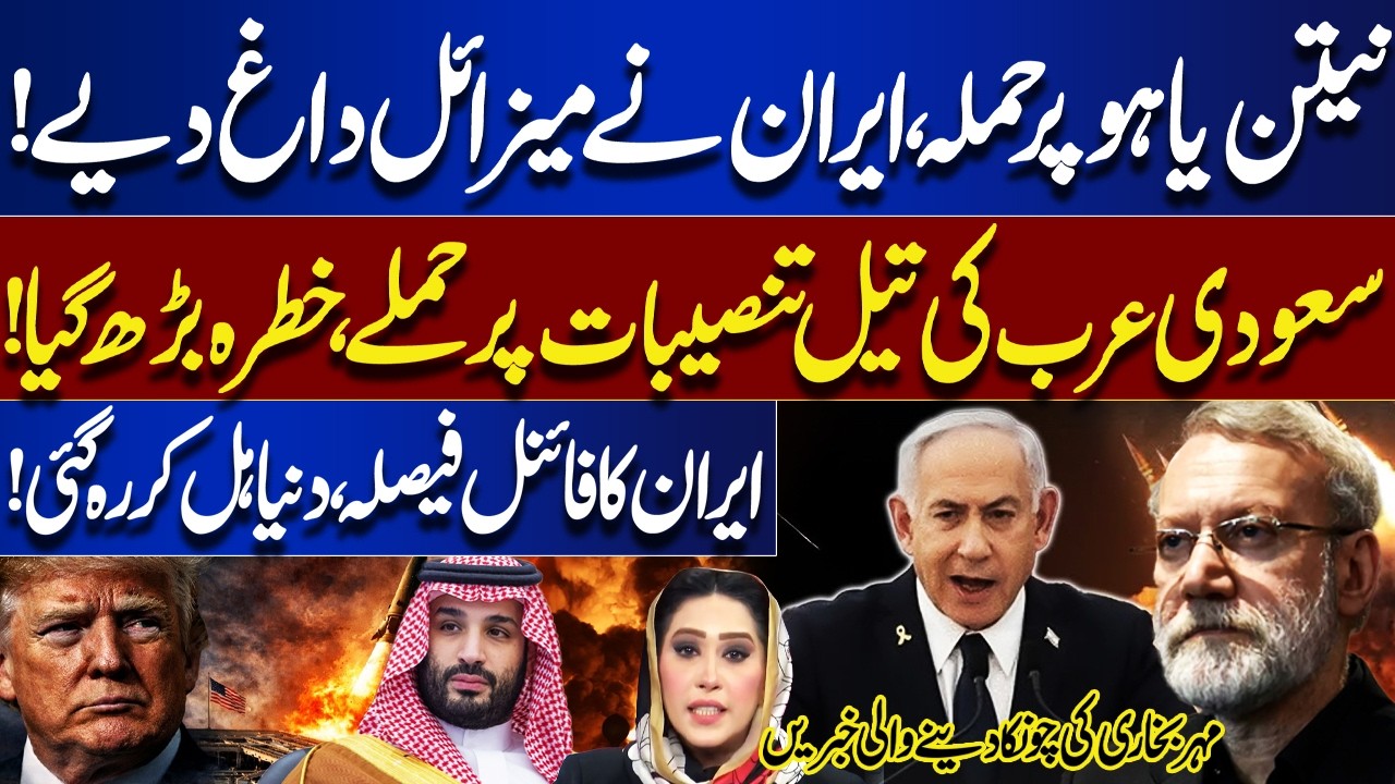 Iran Launches Major Strike: Missiles Fired at Netanyahu | Saudi Oil Under Attack! | Meher Bokhari
