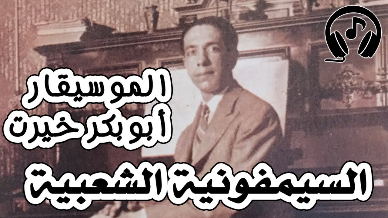السيمفونية الشعبية الثانية للموسيقار ابوبكر خيرت