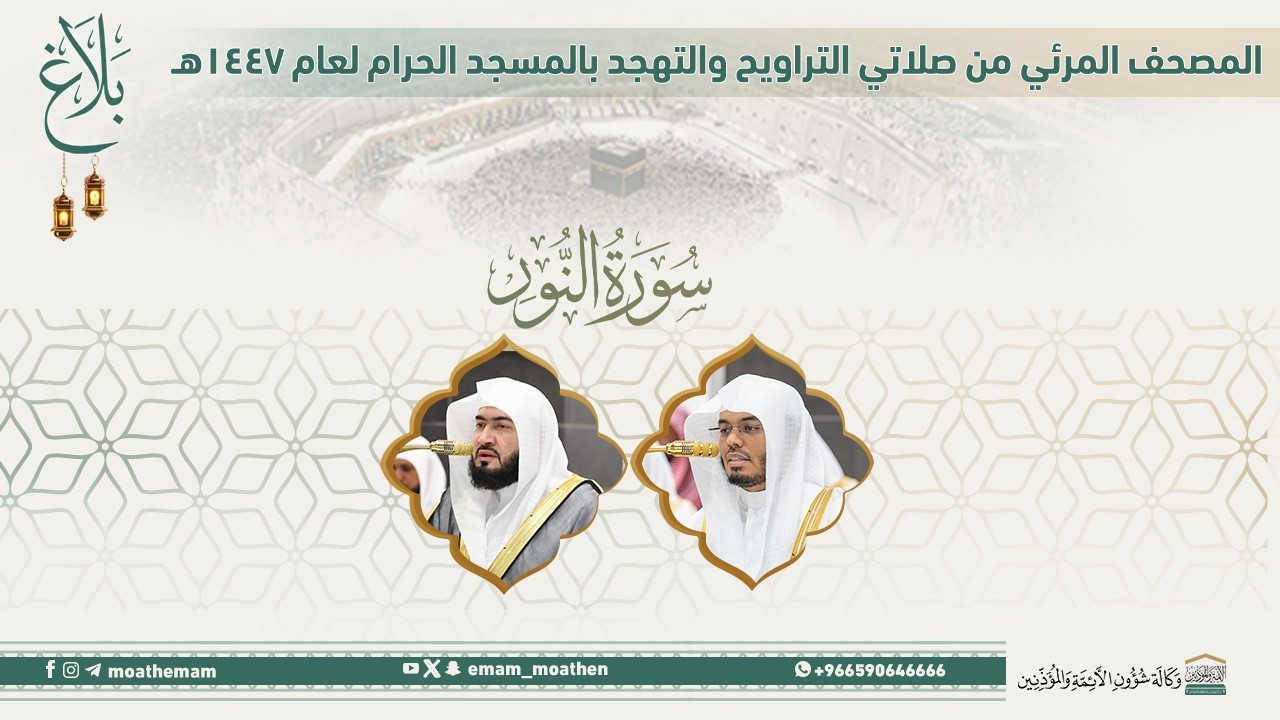 (سورة النور ).. المصحف الصوتي والمرئي من صلاتي التراويح والتهجد بالمسجد الحرام لعام 1447هـ.
