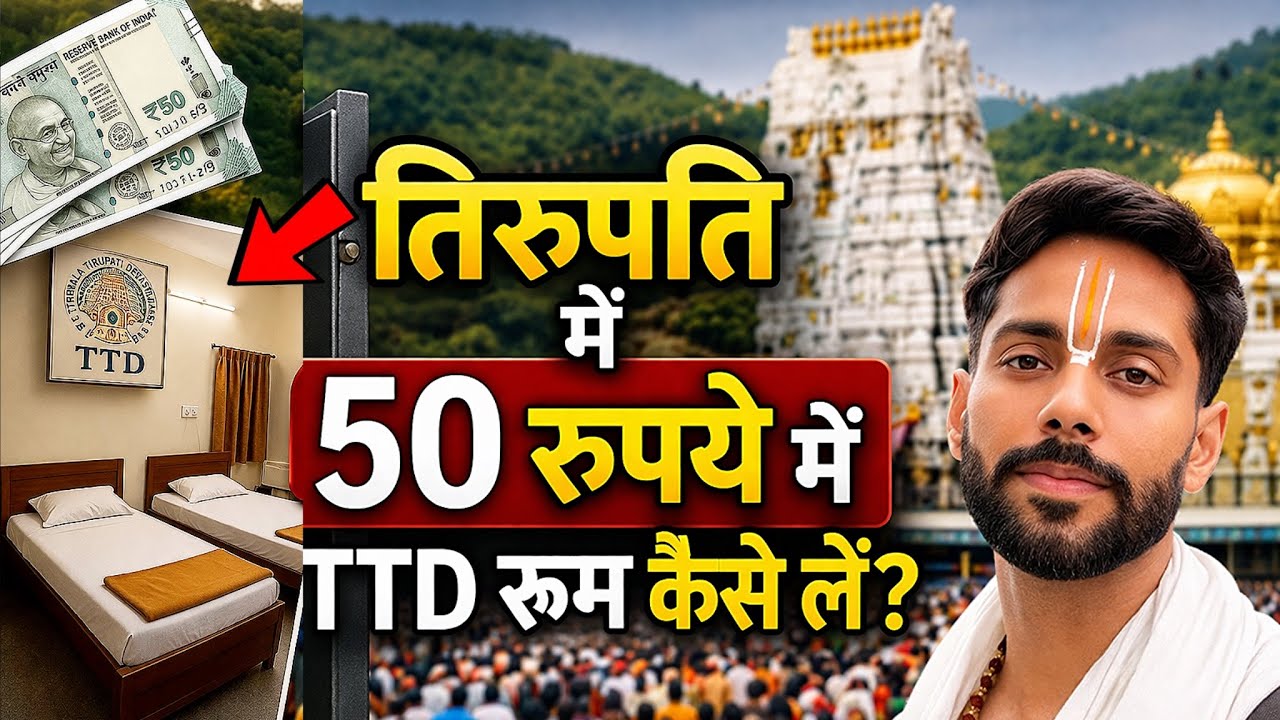 Tirupati TTD Rooms Booking 2026 | 50₹ Room Kaise Mile? Full Process 