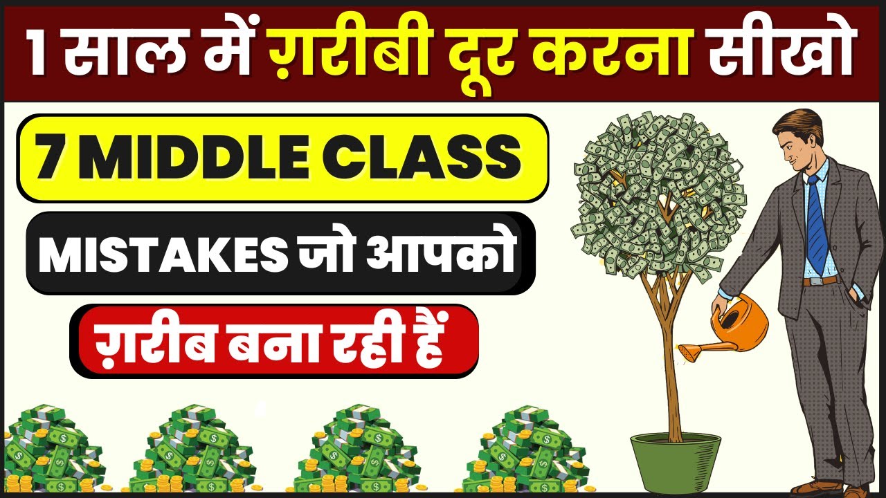 7 MISTAKES जो आपको ग़रीब बना रही हैं | 7 Money Mistakes That Are Making Middle-Class Poorer