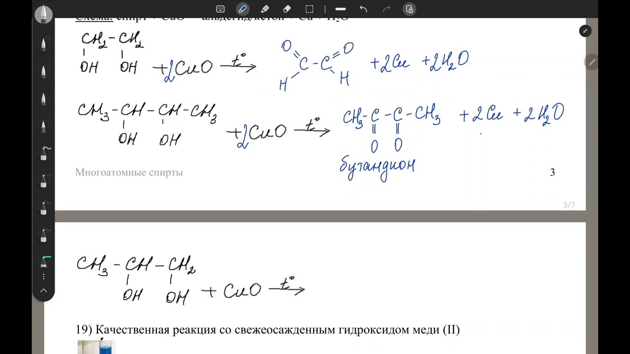 Видео лекция Многоатомные спирты