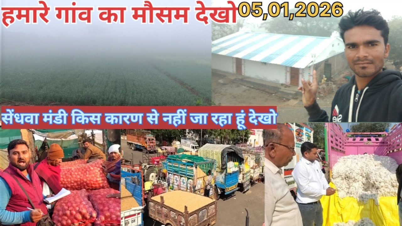 सेंधवा मंडी किस कारण से नहीं जा रहा हूं देखो //हमारे गांव का मौसम 05,01,2026