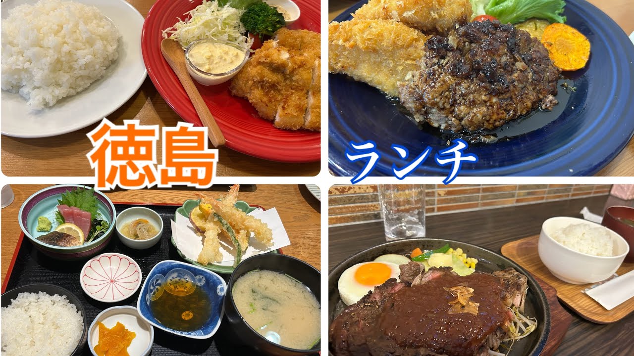 【徳島】ちょっとリッチなランチ巡り🍽️🥰