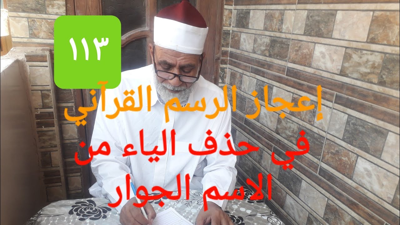 ح ١١٣ إعجاز الرسم القرآني في حذف الياء من الاسم الجوار في القرآن الكريم دون قواعد لغوية