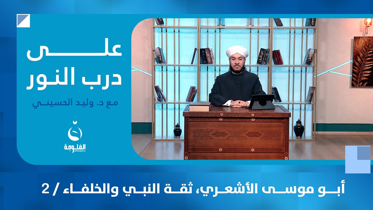 أبو موسى الأشعري، ثقة النبي والخلفاء / 2 #على_درب_النور مع الشيخ د. وليد الحسيني