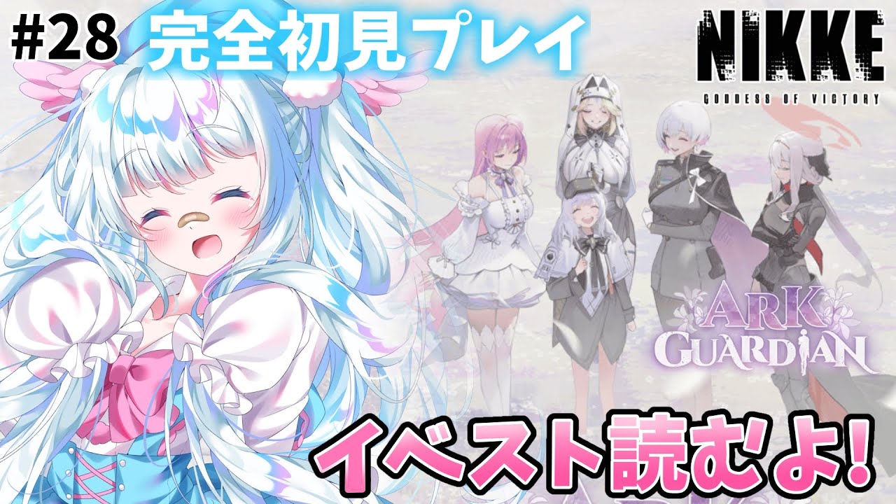 【#NIKKE  #28】NIKKE ARK GUARDIAN読むよ！【#新人vtuber 】