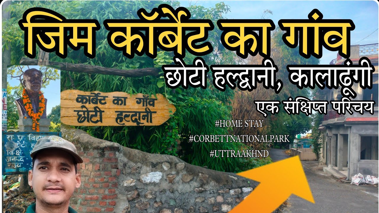 जानिए जिम कॉर्बेट का गांव छोटी हल्द्वानी का पूरा इतिहास #corbettpark  #uttarakhand  @nadaandhiraj