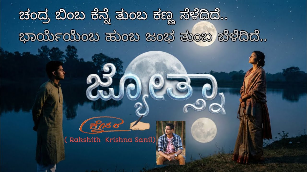 ಜ್ಯೋತ್ಸ್ನಾAI SONG  LYRICAL  VIDEO | LYRICS BY KESARA (RAKSHITH KRISHNA SANIL)