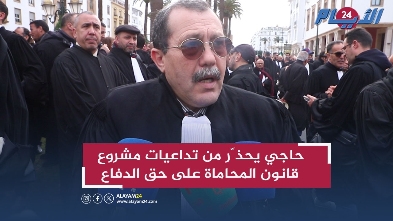 حاجي : مشروع قانون مهنة المحاماة يُكمّم أفواهنا اليوم ويُضعف دفاعكم غدا