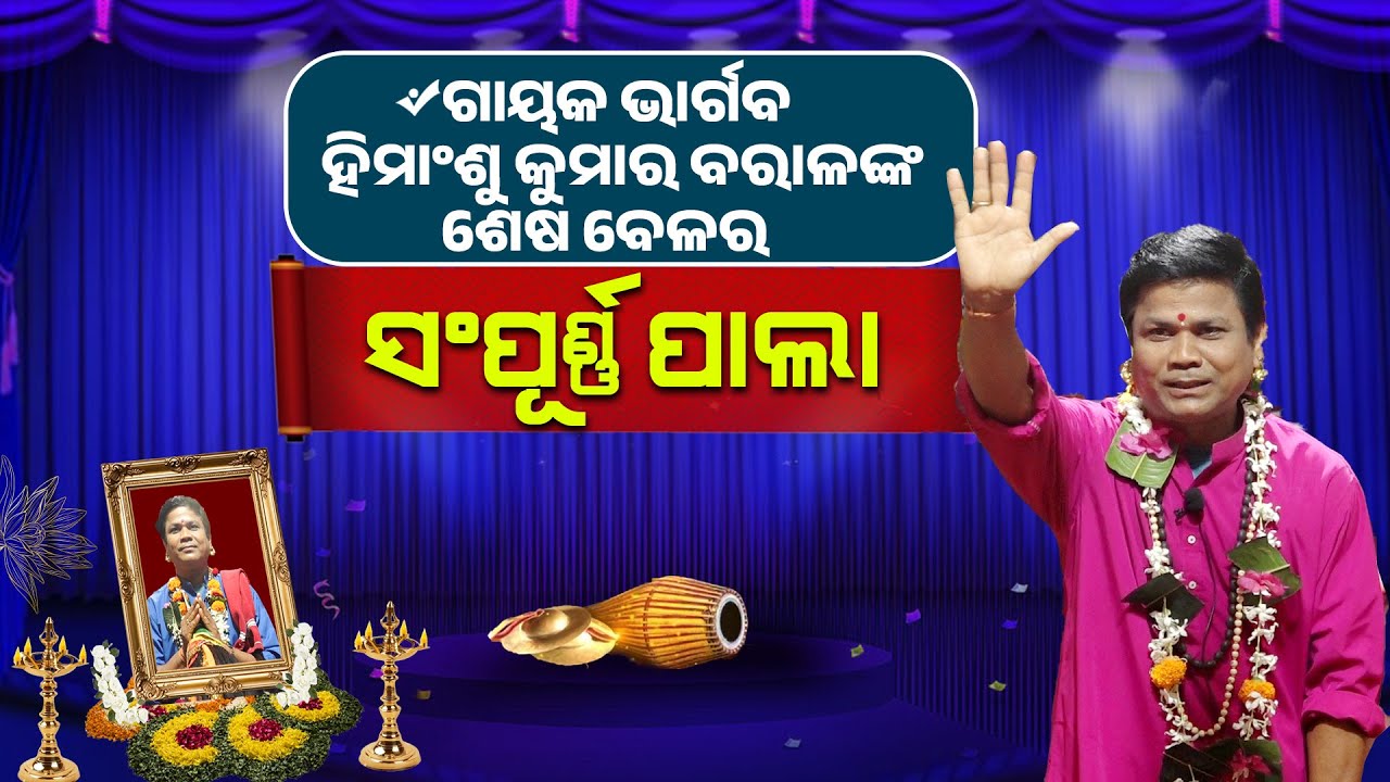ଗାୟକ ଭାର୍ଗବ ହିମାଂଶୁ ବରାଳଙ୍କ ଶେଷ ବେଳର ସମ୍ପୁର୍ଣ୍ଣ ପାଲା ||Himanshu Baralanka Sesabelara Sampurna Pala |