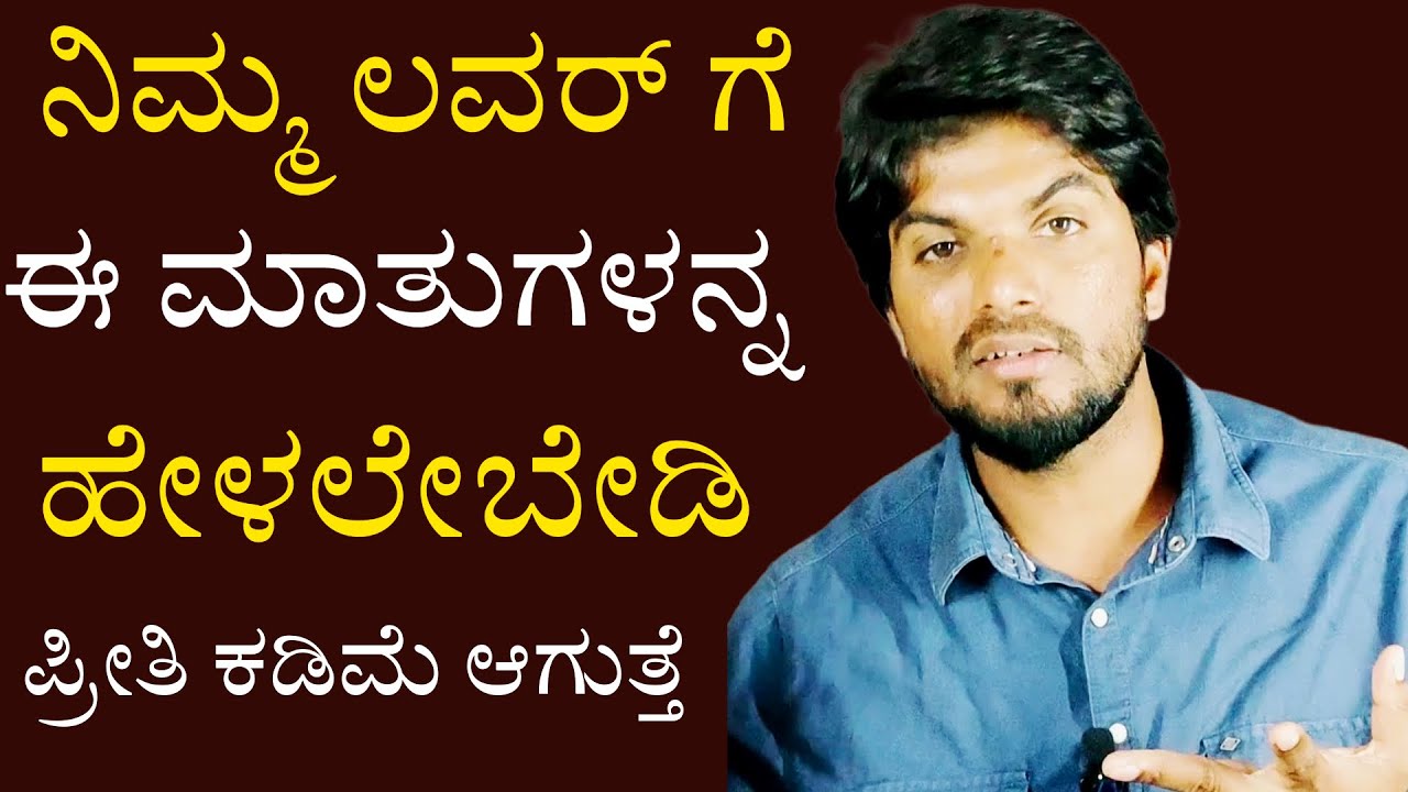 ನಿಮ್ಮ ಲವರ್ ಗೆ ಈ ಮಾತು ಹೇಳಲೇಬೇಡಿ ಪ್ರೀತಿ ಕಡಿಮೆ ಆಗುತ್ತೆ/Love Motivtion Speech Kannada/ Jai Motivational