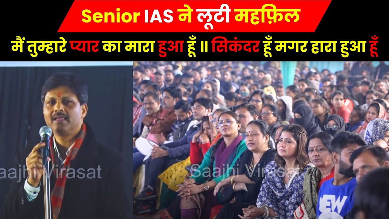 Senior IAS और लाजवाब शायर HariOm ने जब लूटी महफ़िल #kavisammelan #poetry #mushaira #saajhivirasat