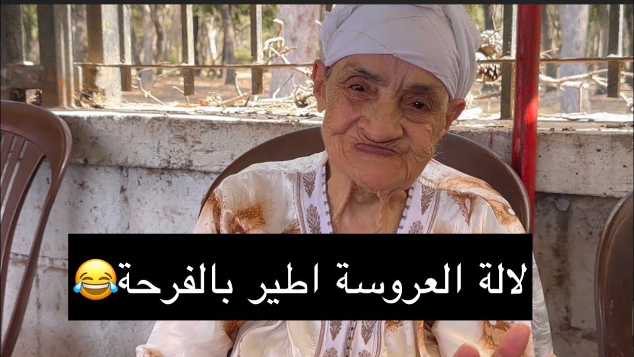 بدينا نوجدو العرس ونعرضو على ناس مي سعدية اطير بالفرحة😍❤️