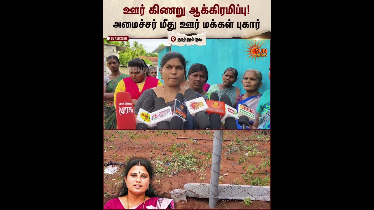Thoothukudi | Village People | TVK Minister | Sun News