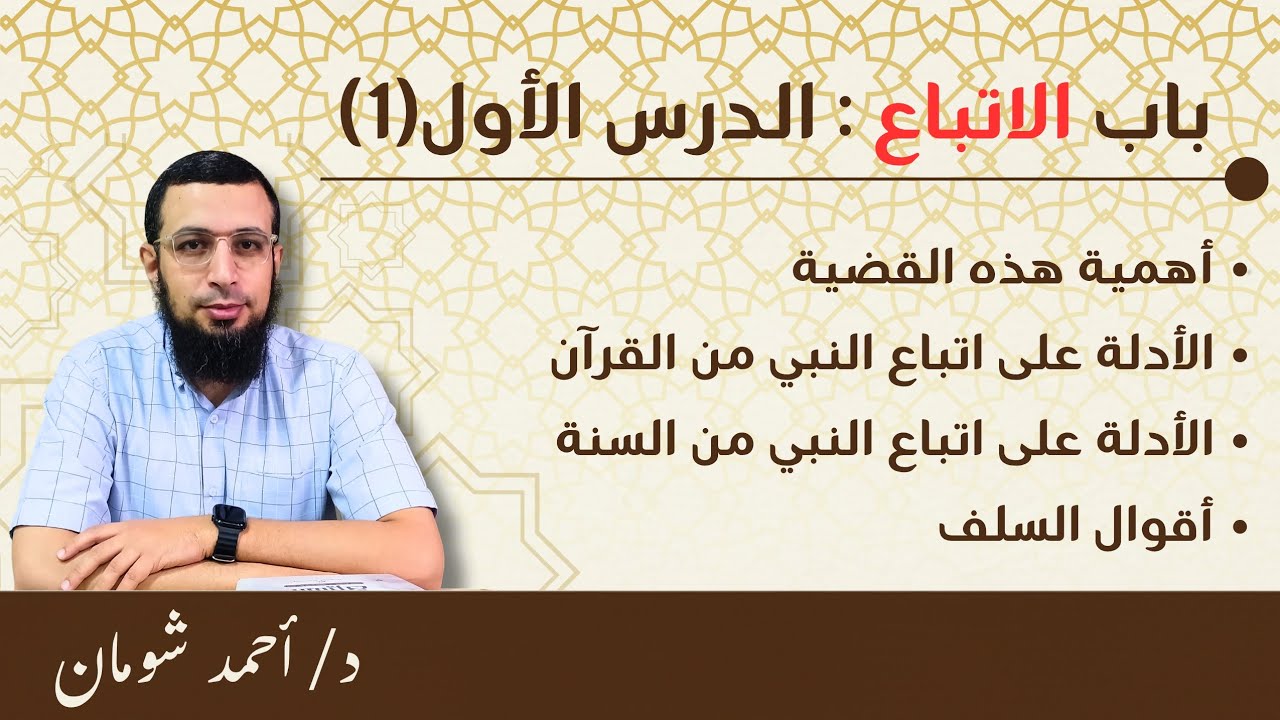 01- الاتباع (1) | أهمية وأدلة | د أحمد شومان.