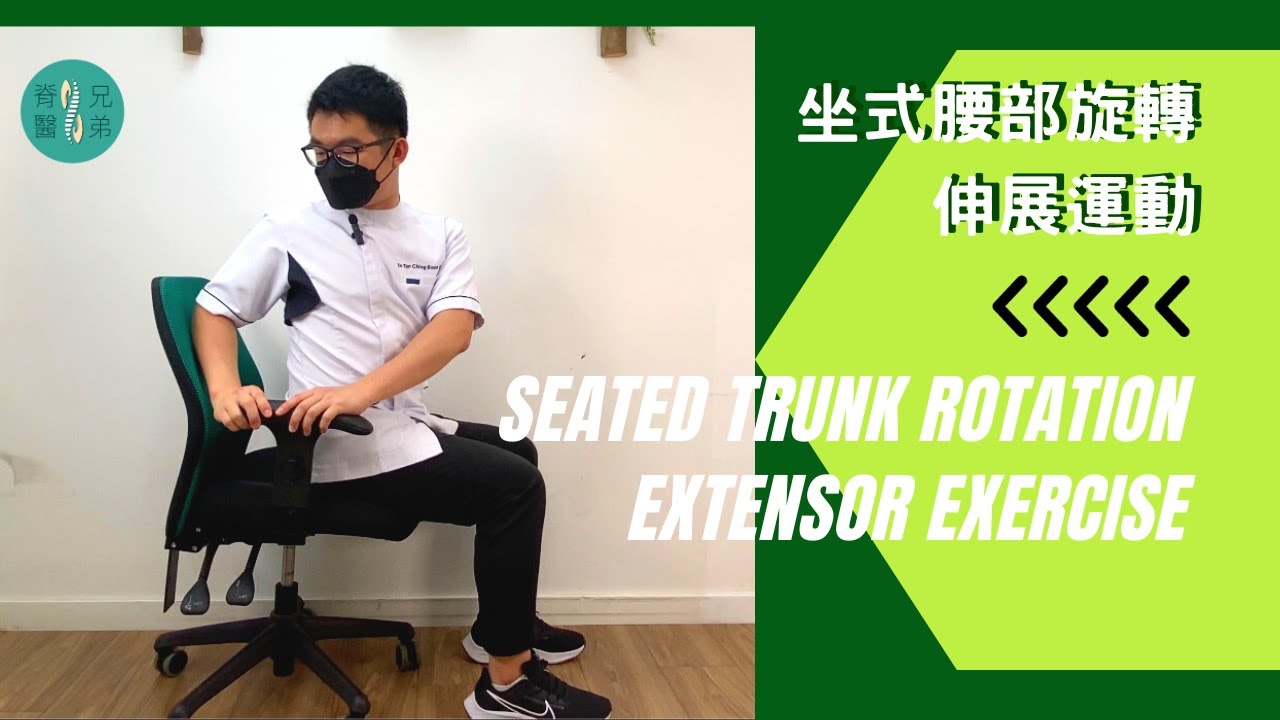 「醫」先生連環健康短片💡今集介紹一款坐式腰部旋轉運動，係office 或者屋企只要一張有扶手的椅，左右伸展，簡單身體旋轉動作就即時舒緩後腰痛