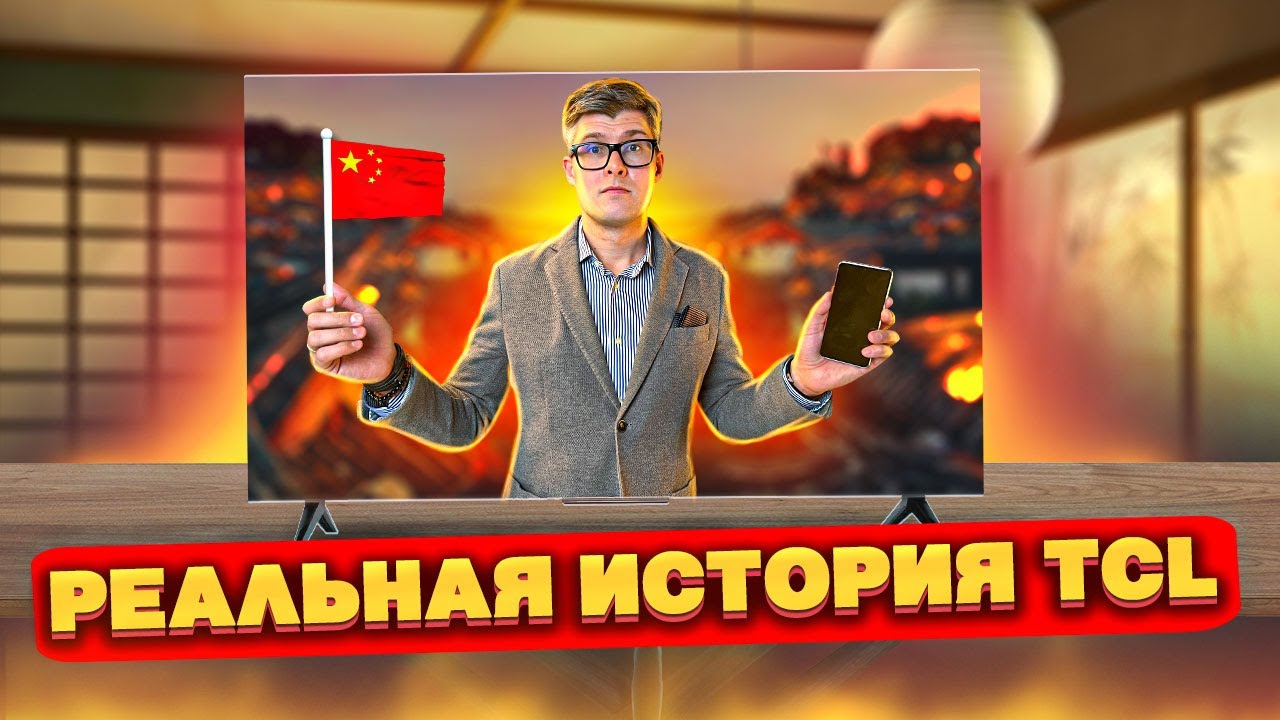 TCL | РЕАЛЬНАЯ ИСТОРИЯ китайского бренда | Стоит ли купить телевизор TCL?