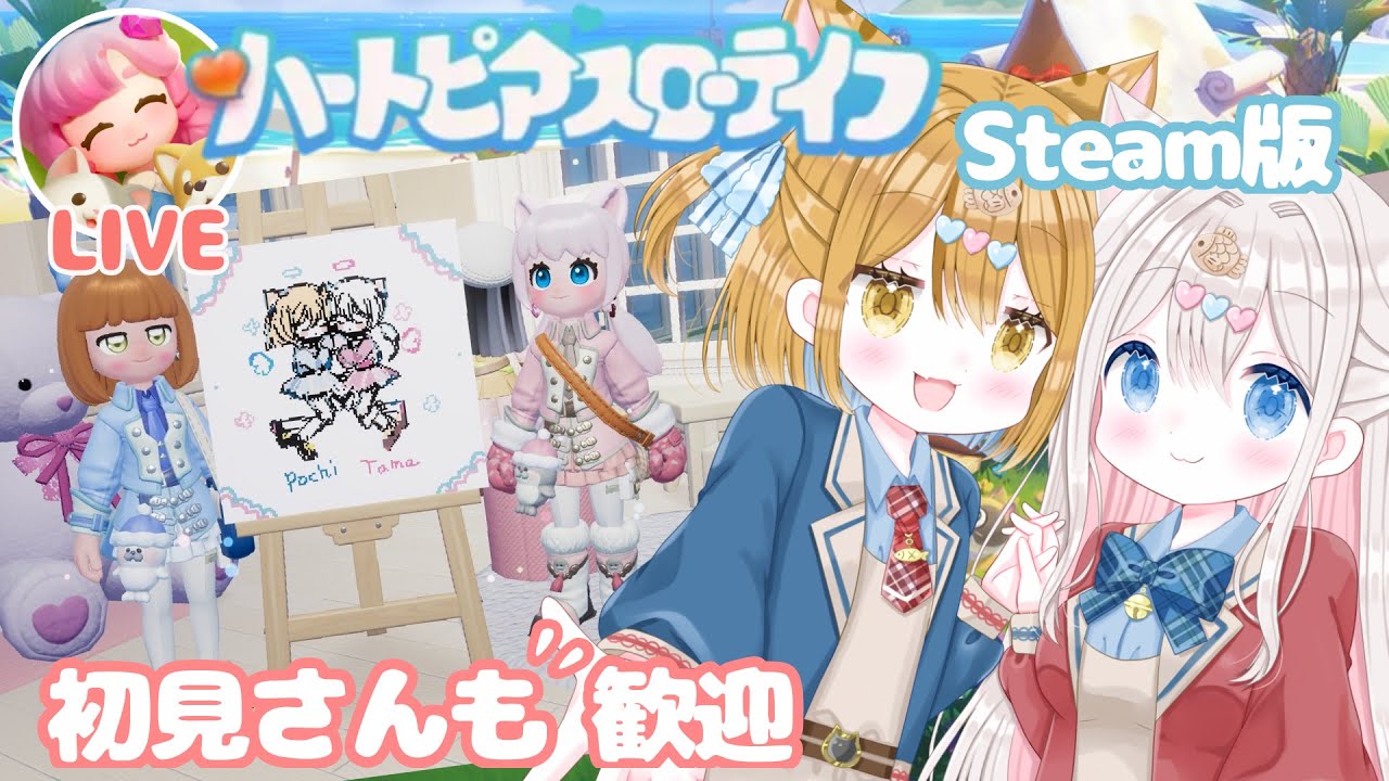 【ハートピアスローライフ】ハートピア建築 ぽちたまライブ会場つくる✨ #heartopia  #ハートピア  #新人vtuber　Steam・PC・Android・iOS対応 【ぽちたま】
