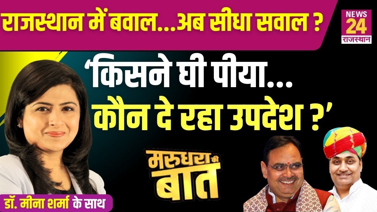 Rajasthan में बवाल...अब सीधा सवाल ? ‘किसने घी पीया...कौन दे रहा उपदेश ? | News24 Rajasthan