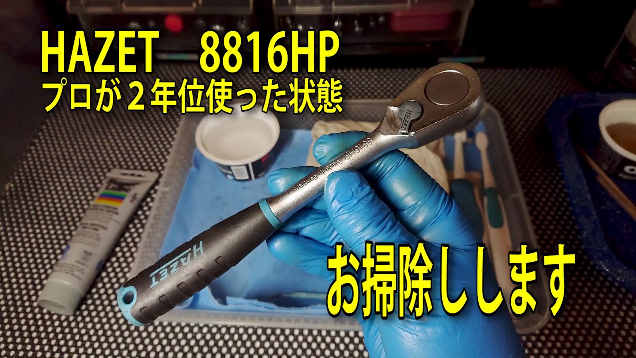 【工具メンテナンス】HAZET(ハゼット) 8816HP プロが２年位使った状態のラチェットをお掃除しします 【工具紹介】#工具 #tools #Ratchet #automobile #diy