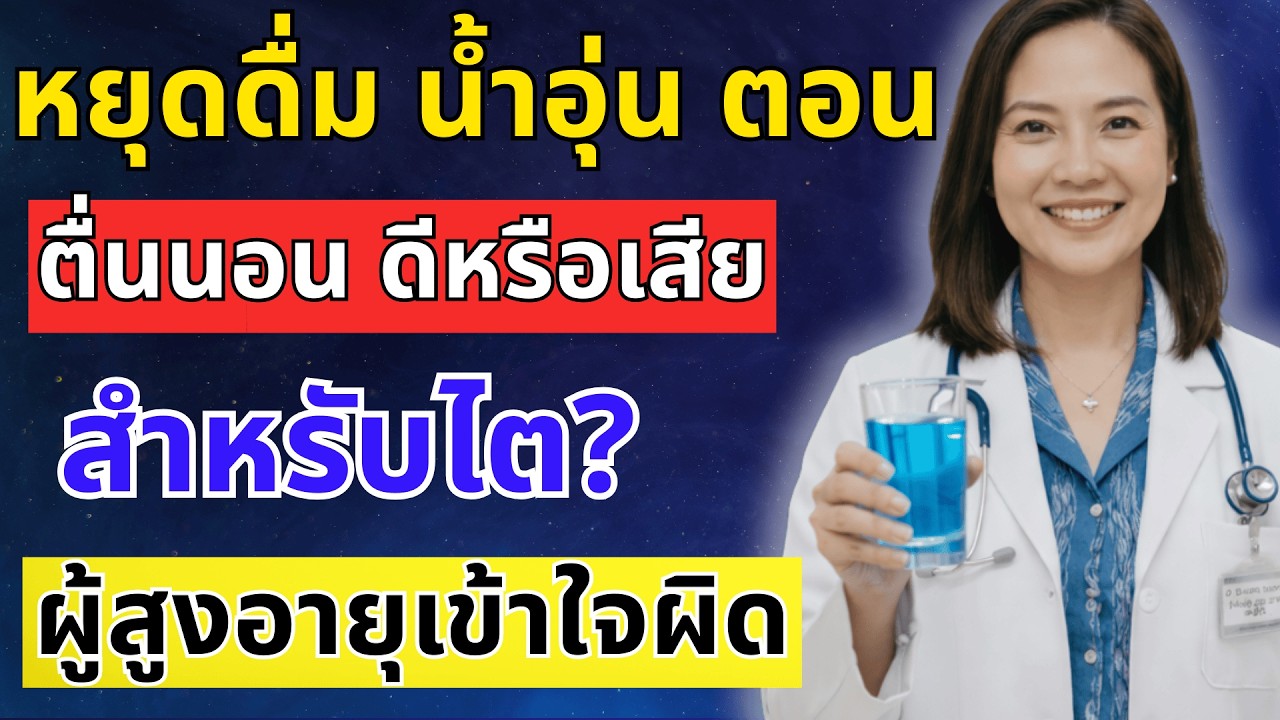 หลังอายุ 60 ปี ดื่มน้ำอย่างไรไม่ทำร้ายไต ใส่น้ำผึ้งหรือเกลือดีไหม?| สุขภาพผู้สูงอายุ