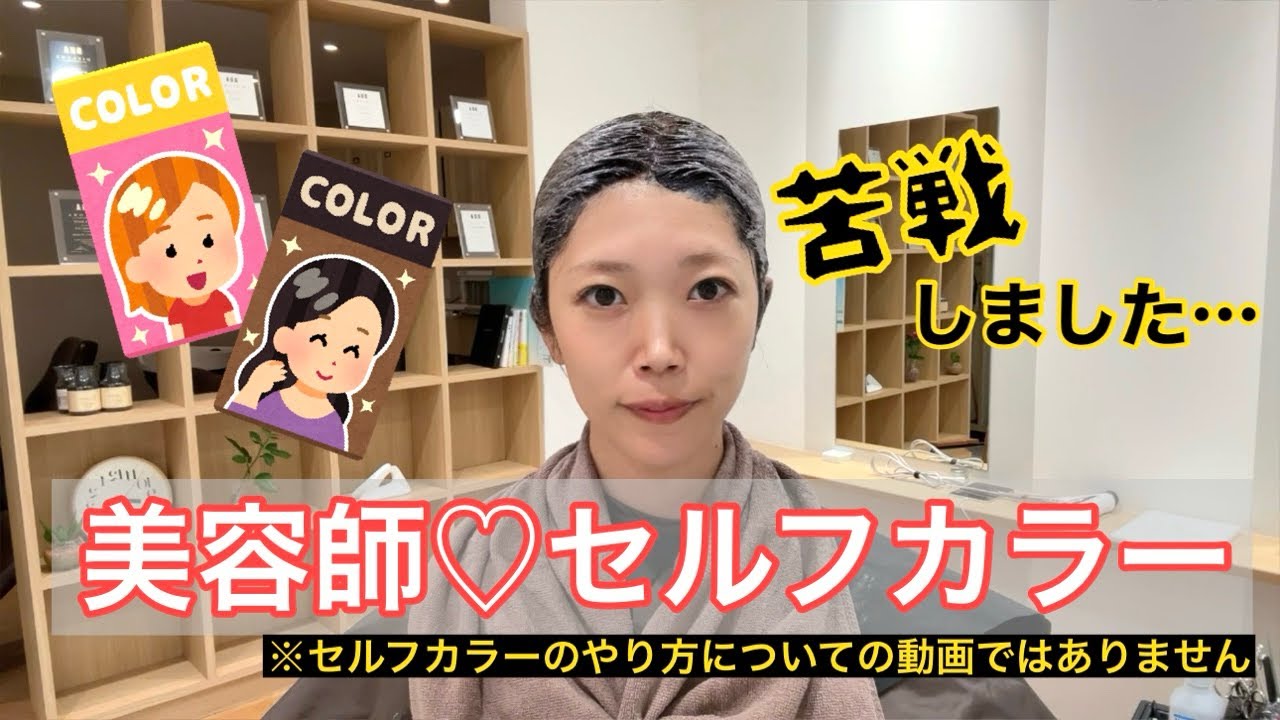 セルフカラー＊美容師が自分でダメージレス、ムラなく染めてみました！