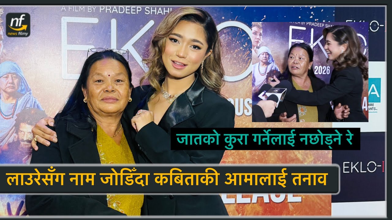 लाउरेसँग नाम जोडिँदा कबिताकी आमालाई तनाव: नराम्रो कमेन्ट गर्नेलाई नछोड्ने रे ! Kabita Nepali mother