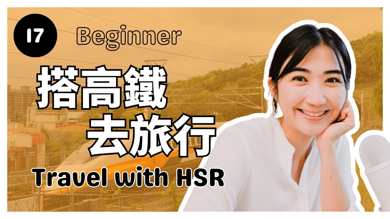 Taiwanese Mandarin Listening 台灣中文聽力練習｜Beginner 初級｜Bitesize Chinese Podcast Ep.17 - 搭高鐵去旅行