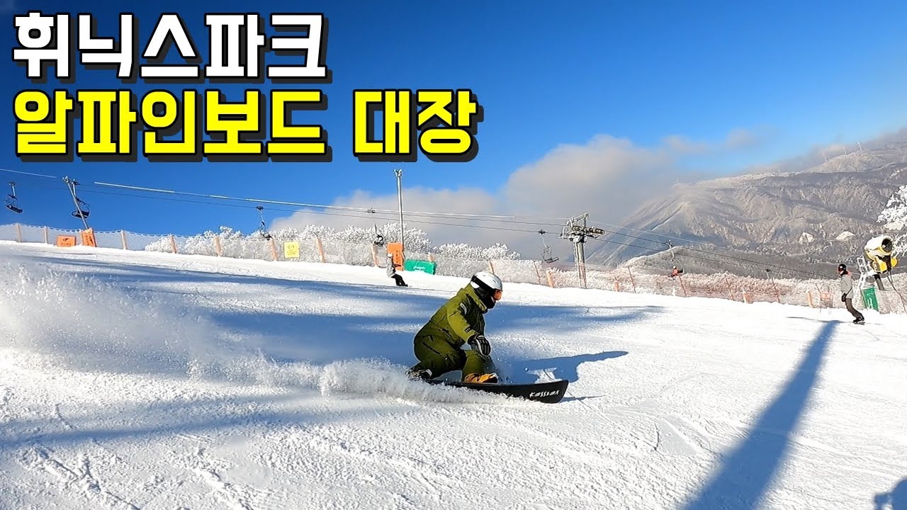휘닉스파크 알파인 스노우보드 대장 - 이재정