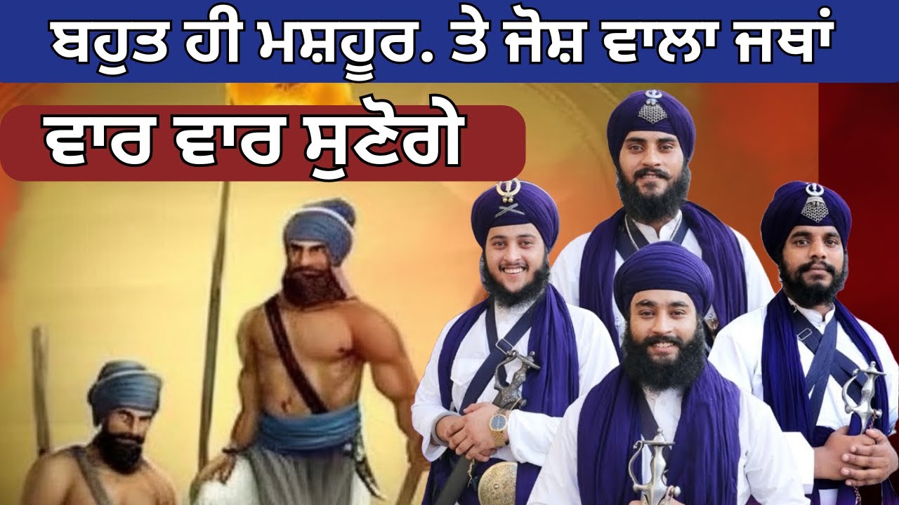 ਬਹੁਤ ਹੀ ਮਸ਼ਹੂਰ ਜਥਾ || Kavishri Jatha Bhai Sukhbir Singh || ਸਿੱਖ ਇਤਹਾਸ ਕਰੋ ਸਰਵਣ