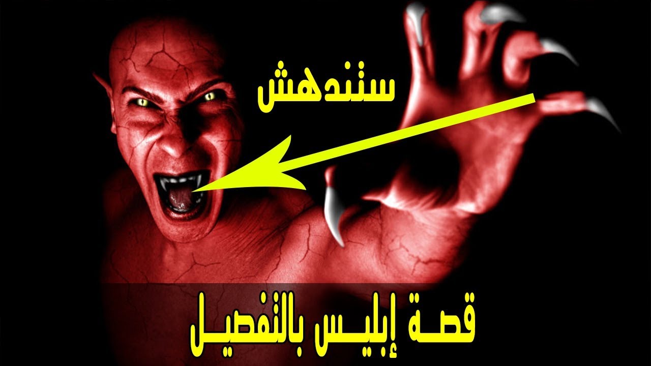 قصة إبليس بالتفصيل ومن أعوانه وهل يدفع لهم مرتبات ؟؟ ستندهش