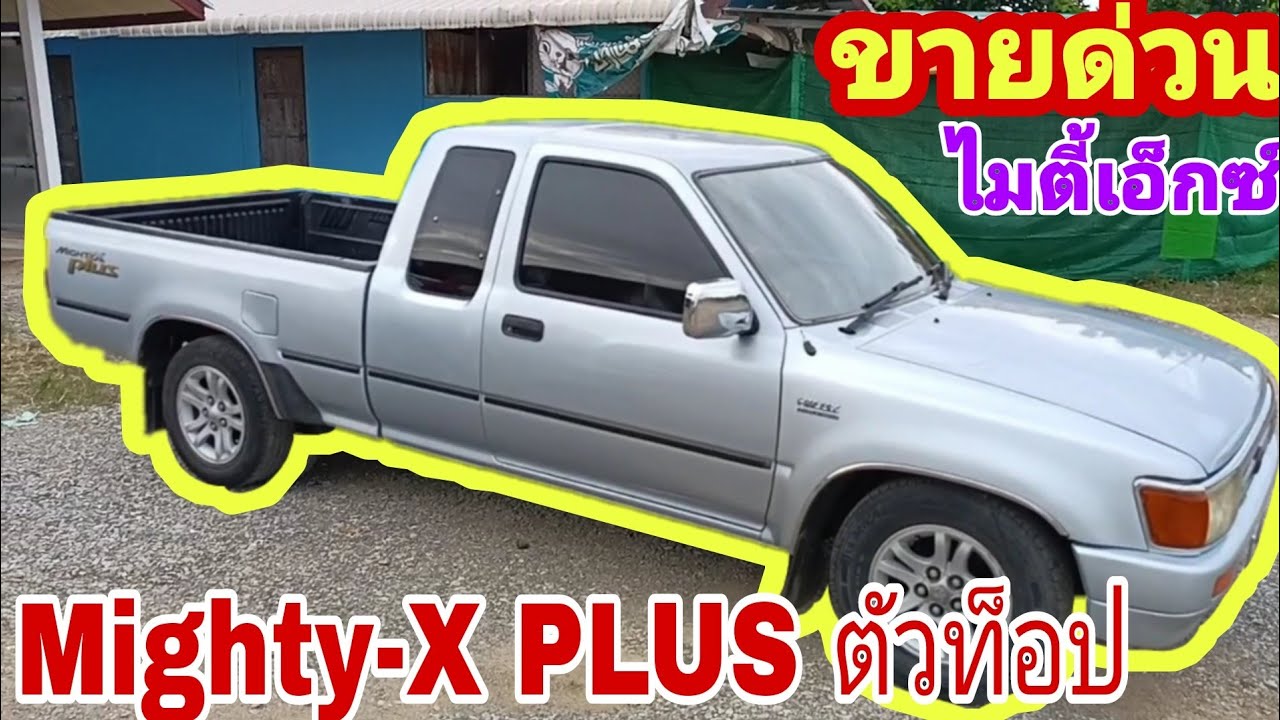 กระบะมือสอง Mighty-X PLUS ตัวท็อป