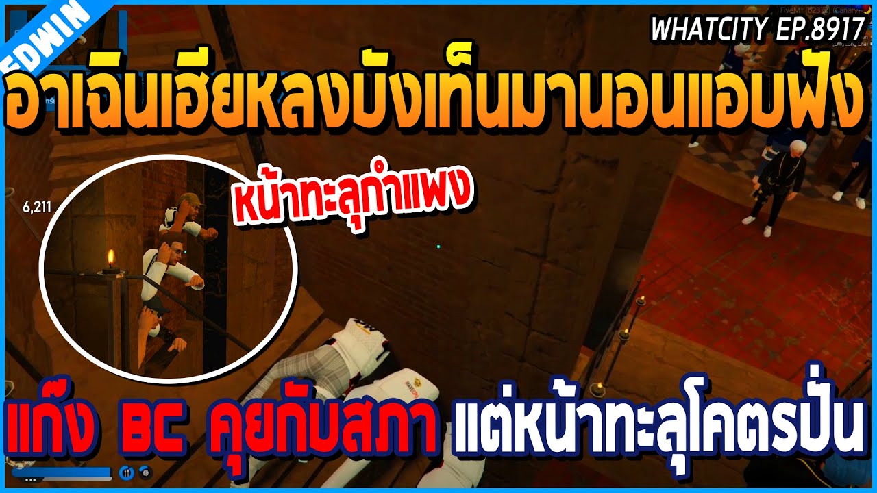 เมื่ออาเฉินเฮียหลงบังเท็นมานอนแอบฟัง แก๊ง BC คุยกับสภา แต่หน้าทะลุกำแพง โคตรฮา| GTA V | WC EP.8917
