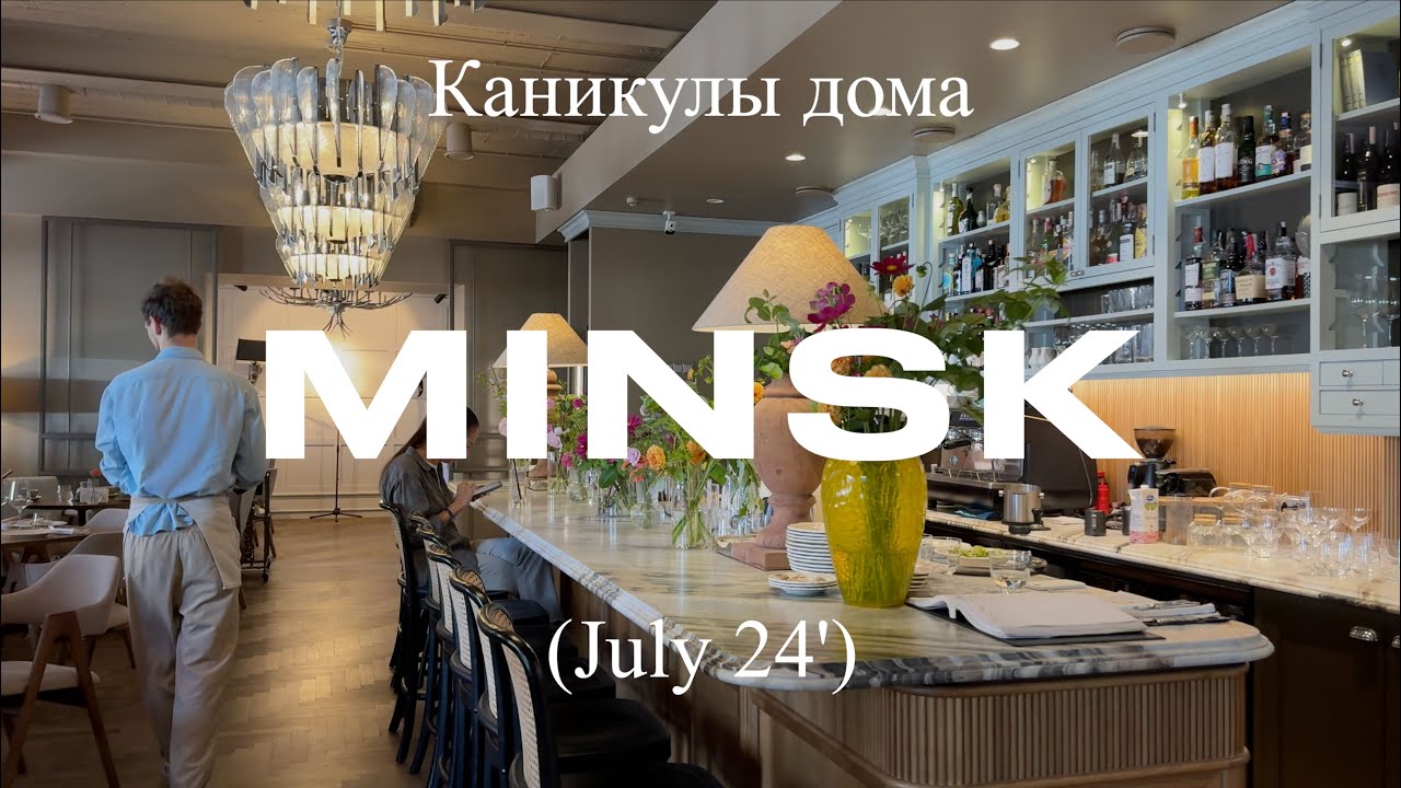 Уютный влог из Минска. Мои каникулы в Беларуси: любимые заведения, будни и немножко ностальгии.