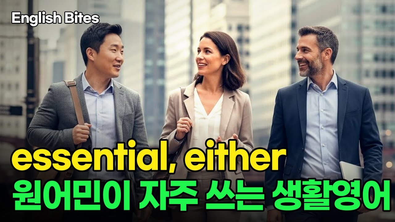 #64 essential, either 원어민이 자주쓰는 생활영어