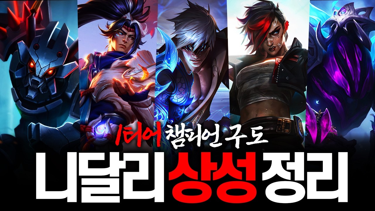 니달리 원챔으로 1400점 찍은 사람이 알려주는 니달리 상성 영상!  1티어 상성 정리 안 보면 너만 손해일 걸?