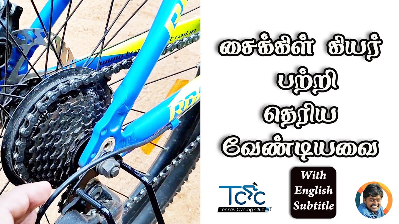 சைக்கிள் கியர் பற்றி  தெரிய  வேண்டியவை | Cycle Gear System