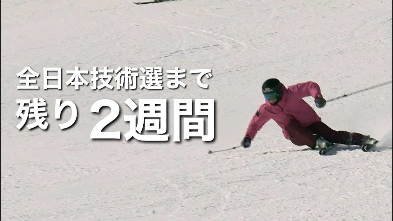 Road to champion〜技術選チャンピオンへの挑戦〜【episode.3】