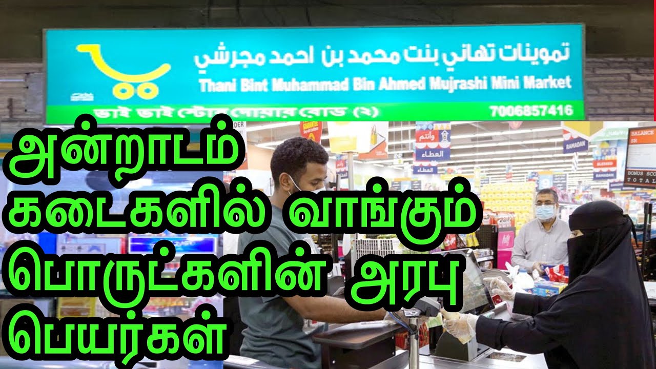 Arabic to tamil | important words | supermarket Arabic country | சாமான்களின் பெயர்கள் | Arabic learn