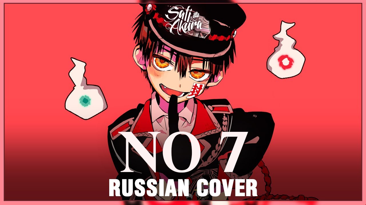 [Jibaku Shounen Hanako-kun OP на русском] No.7 (Cover by Sati Akura)