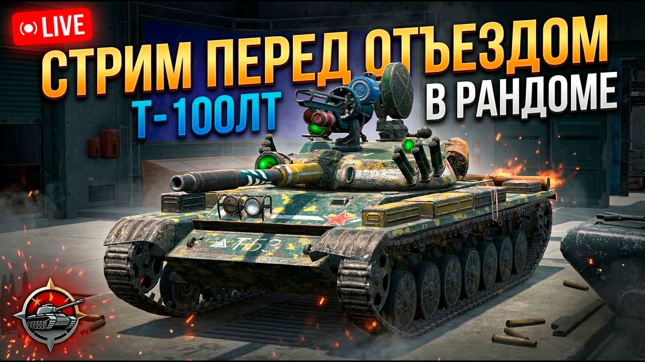 Марафон мастеров - Т100ЛТ, T57 Heavy и другие Tanks Blitz