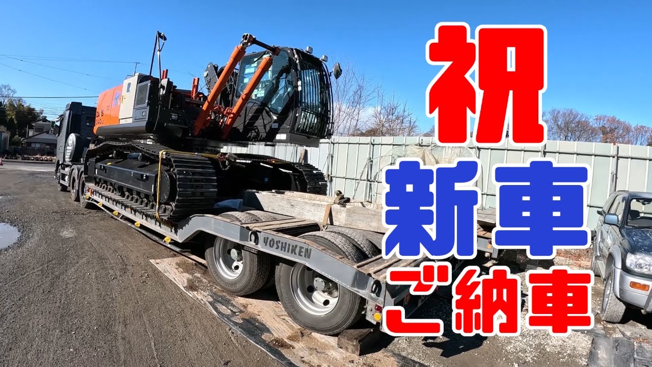 重機回送YOSHIKENシャチョー氏のおつかい115 祝・新車ご納車!!外部電源で動くZX240本体搬入の巻