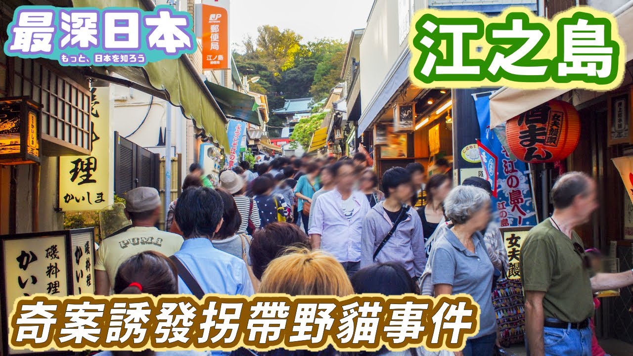 【最深日本】江之島特輯 江之電Slam Dunk聖地擠滿亞洲遊客 | 情侶到江之島拍拖必分手城市傳聞 | 八爪魚煎餅白魚仔丼名物 | 龍戀之鐘傳說故事【今昔城市物語】