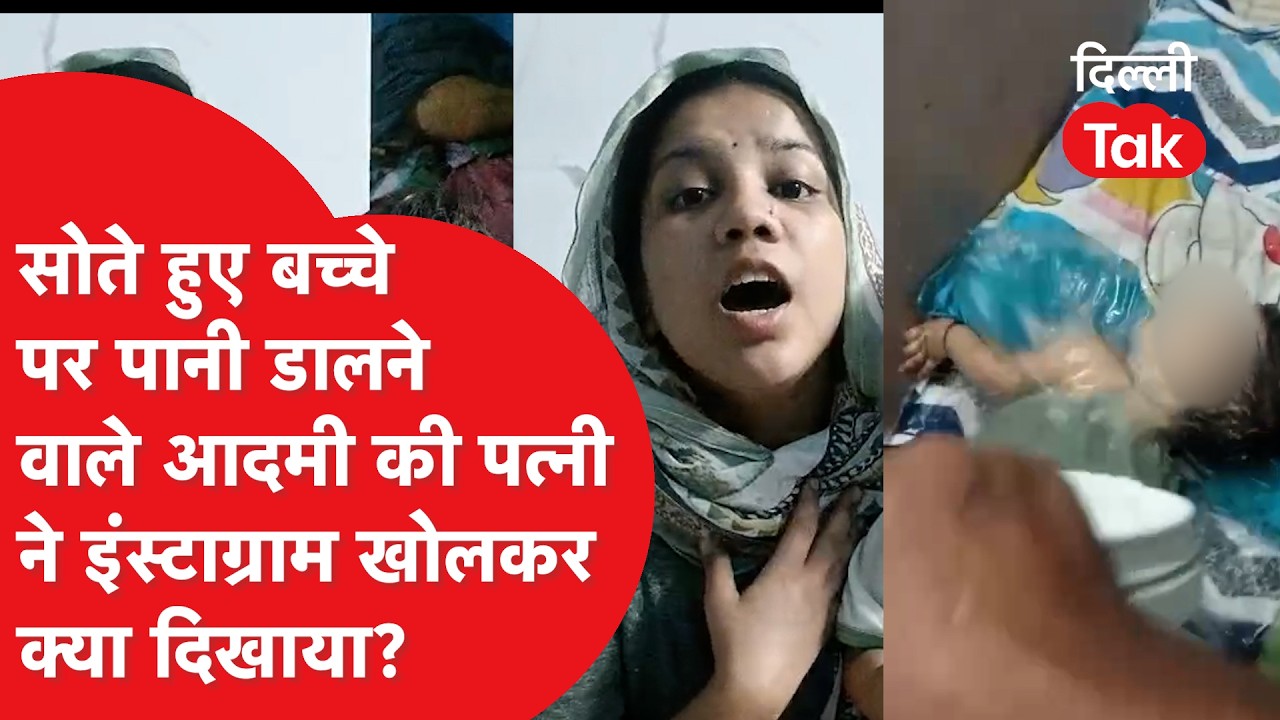 Delhi Crime News: सोते हुए बच्चे पर पानी डालने वाले आदमी की पत्नी ने सामने आकर कैमरे पर क्या कहा?