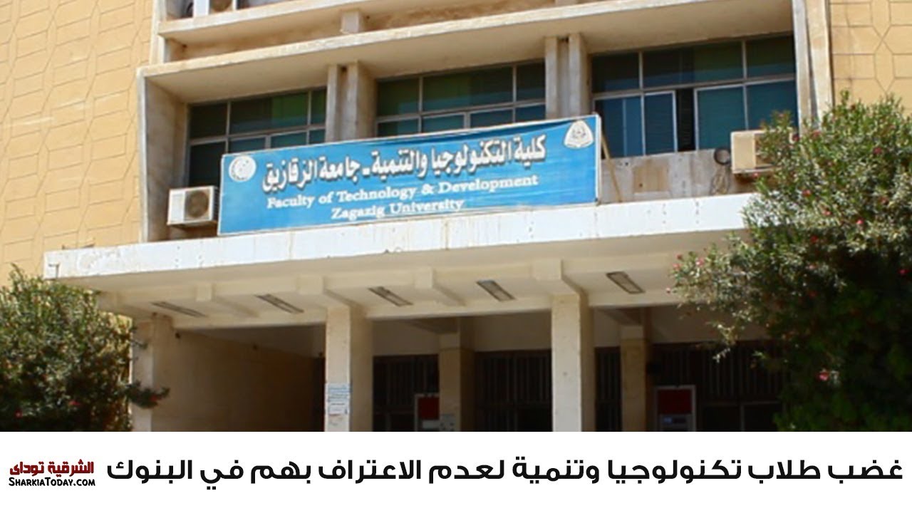 غضب طلاب كلية تكنولوجيا وتنمية بالزقازيق لعدم الاعتراف بهم