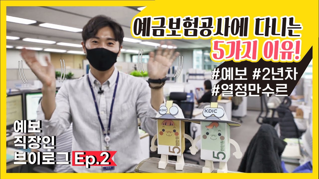 [예금보험공사 브이로그 2탄] 금융공기업에 다니면 좋은 5가지 이유! (직무/워라밸/분위기)