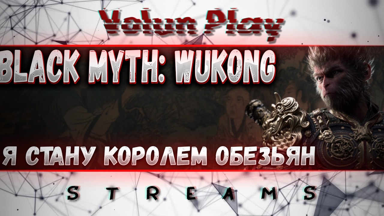 [СТРИМ] Пробуем Не сгореть в  Black Myth: Wukong(PC) Первое прохождение №2 (Глава 3)