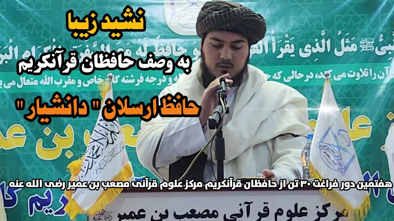 نشید_زیبا_به_وصف_حافظان_قرآنکریم_به_صدای_قاری_ارسلان_دانشیار#